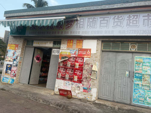 梦相随百货超市(打印复印)