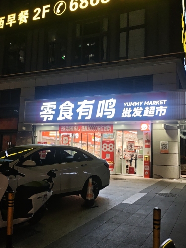 零食有鸣批发超市(华润润山府店)