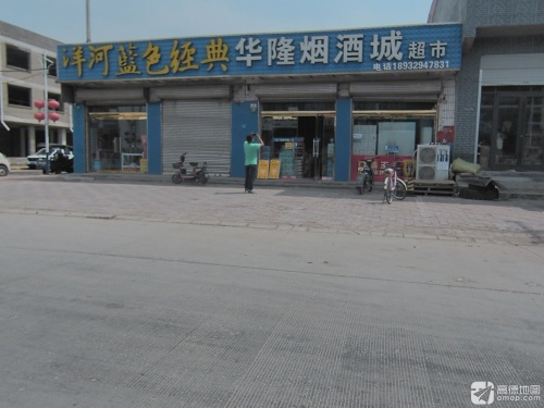 华隆烟酒城超市