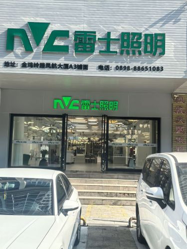 雷士照明(金鸡岭街店)