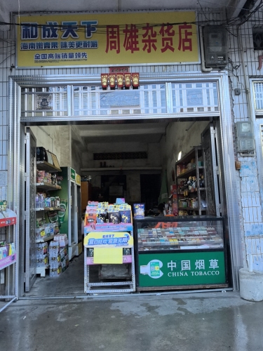 周雄杂货店