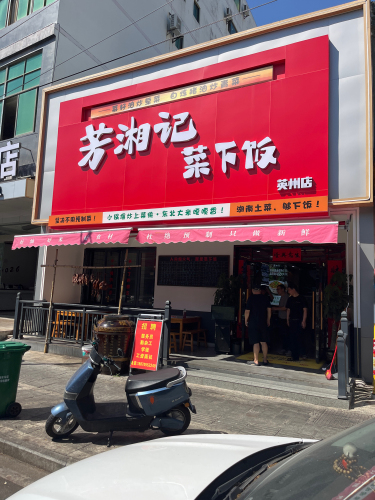 芳湘记菜下饭
