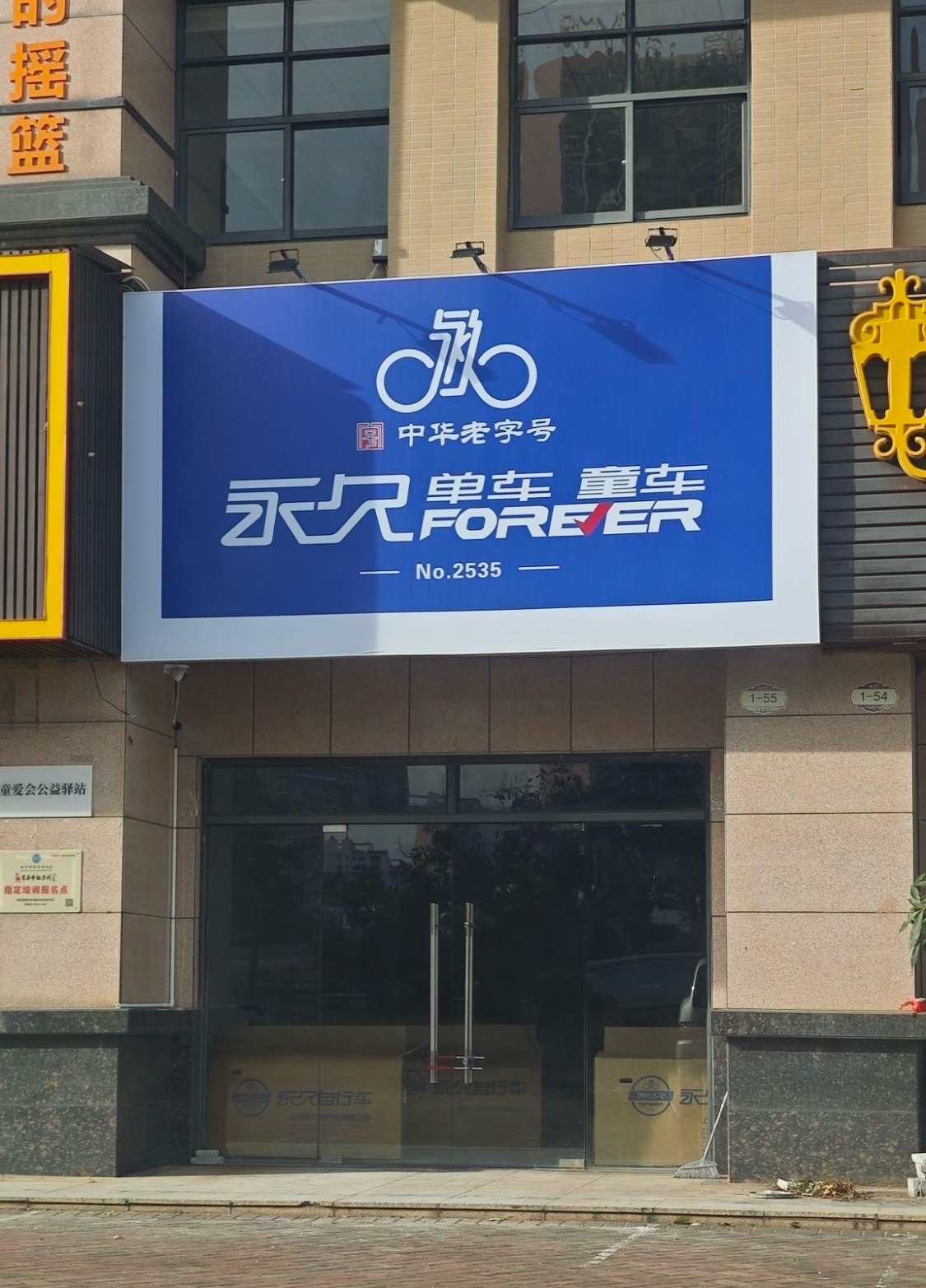 澄迈老城上海永久自行车店(老城店)