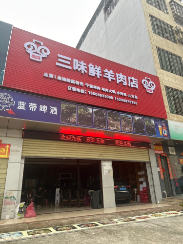 儋州那大三味鲜羊肉店