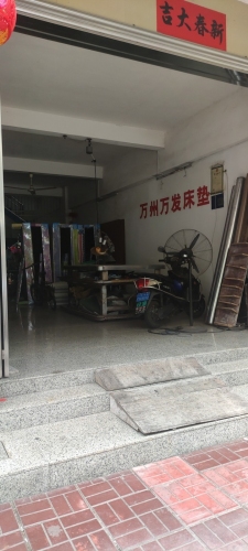 万宁万城万洲万发床垫店