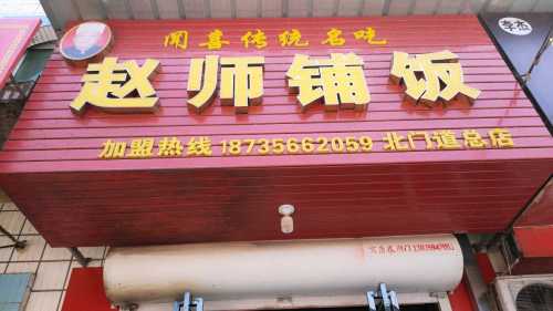 赵师铺饭(北门道总店)门店外观