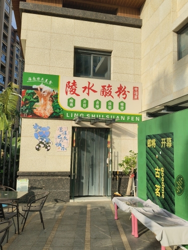 幸福屋陵水酸粉