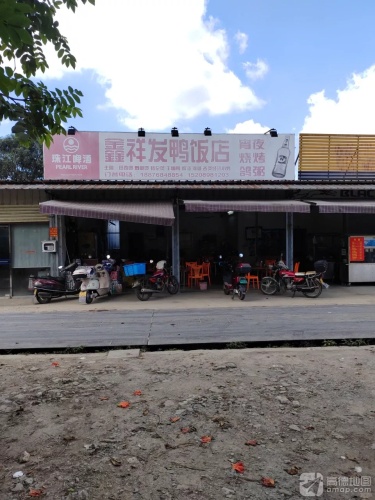 鑫祥发鸭饭店