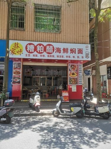 林家糟粕醋海鲜焖面
