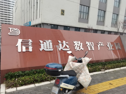 信通达数字产业园实景图（3）