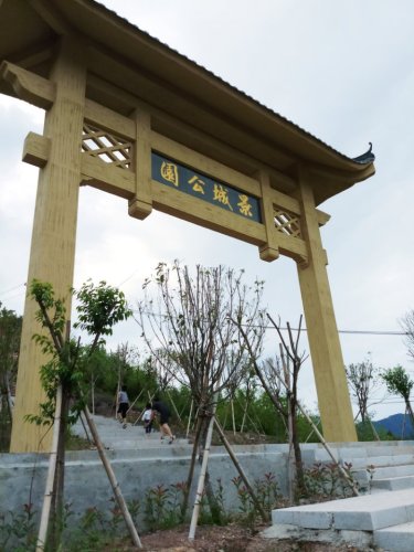 景城公园旅行图片 2