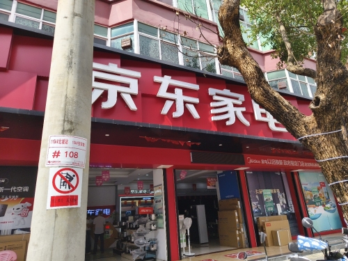 京东家电(万城店)