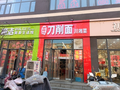 明阳记刀削面.川湘菜(柳辛庄店)