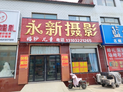 永新摄影