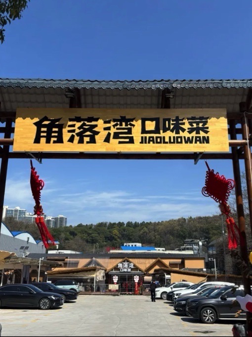 角落湾口味菜馆(雨花店)