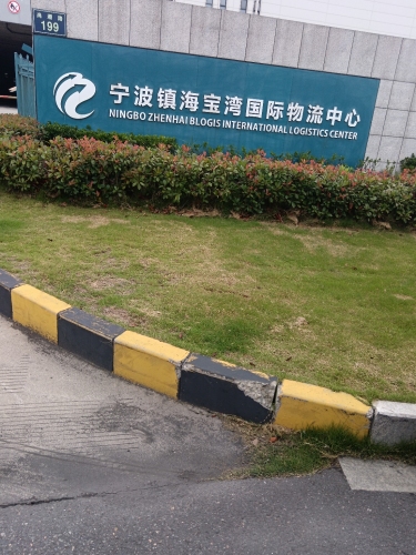宁波镇海宝湾国际物流中心实景图（2）