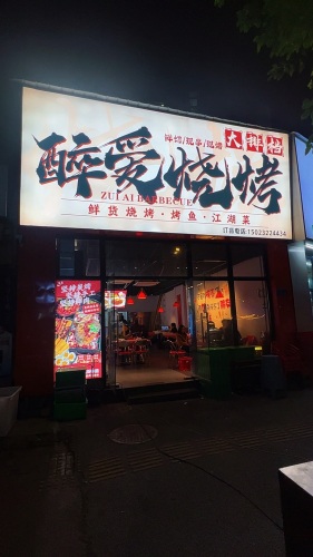 醉爱烧烤大排档