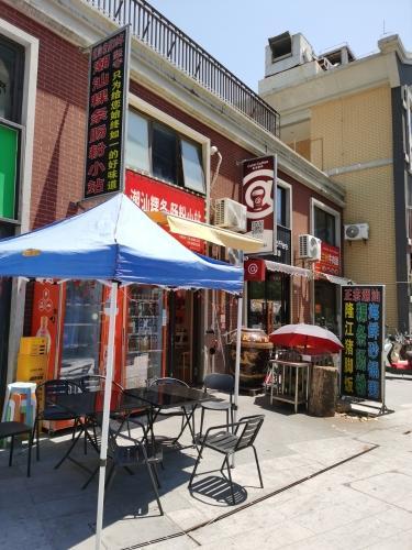 潮汕粿条肠粉小站(神州半岛店)