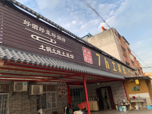 7h土菜馆(光原路店)