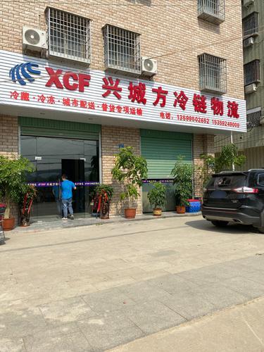兴城方冷链物流实景图