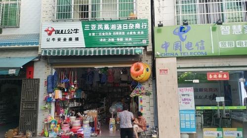 三亚凤凰湘涟日杂商行(桶井店)