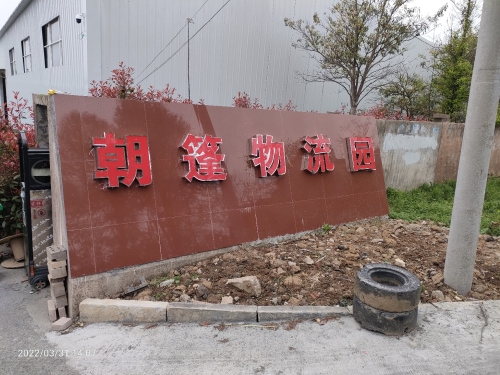 朝篷物流园实景图