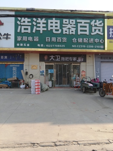浩洋电器百货
