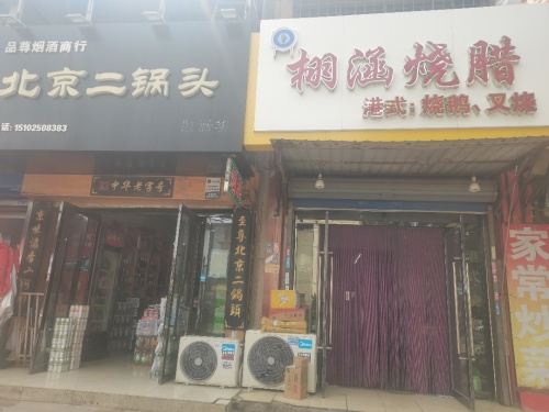 栩涵烧腊