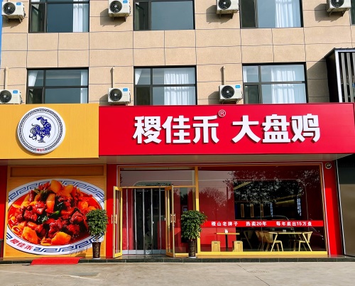 稷佳禾大盘鸡(总店)门店外观