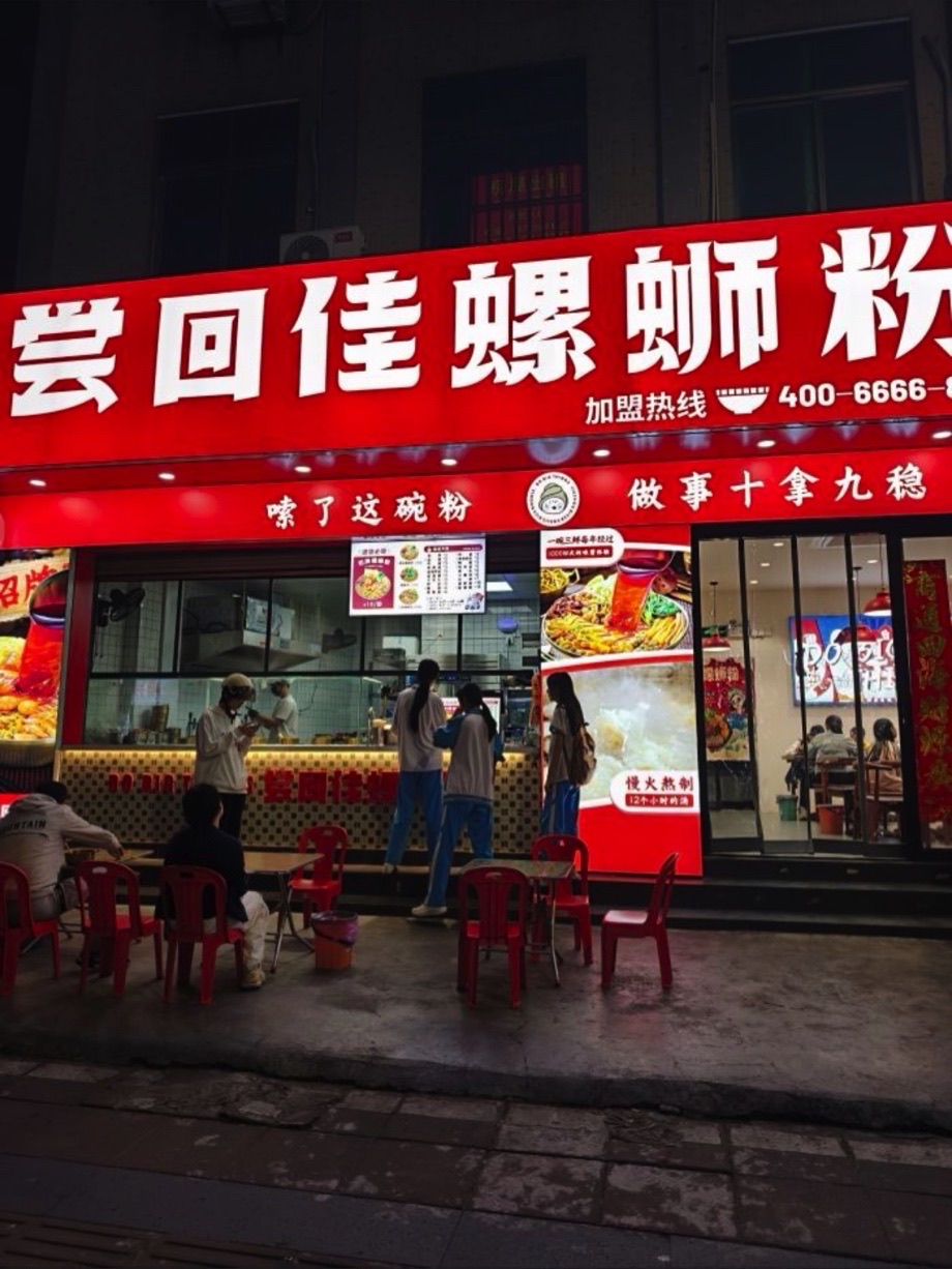 尝回佳螺蛳粉(海口店)