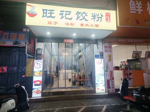 旺记饺粉小吃店