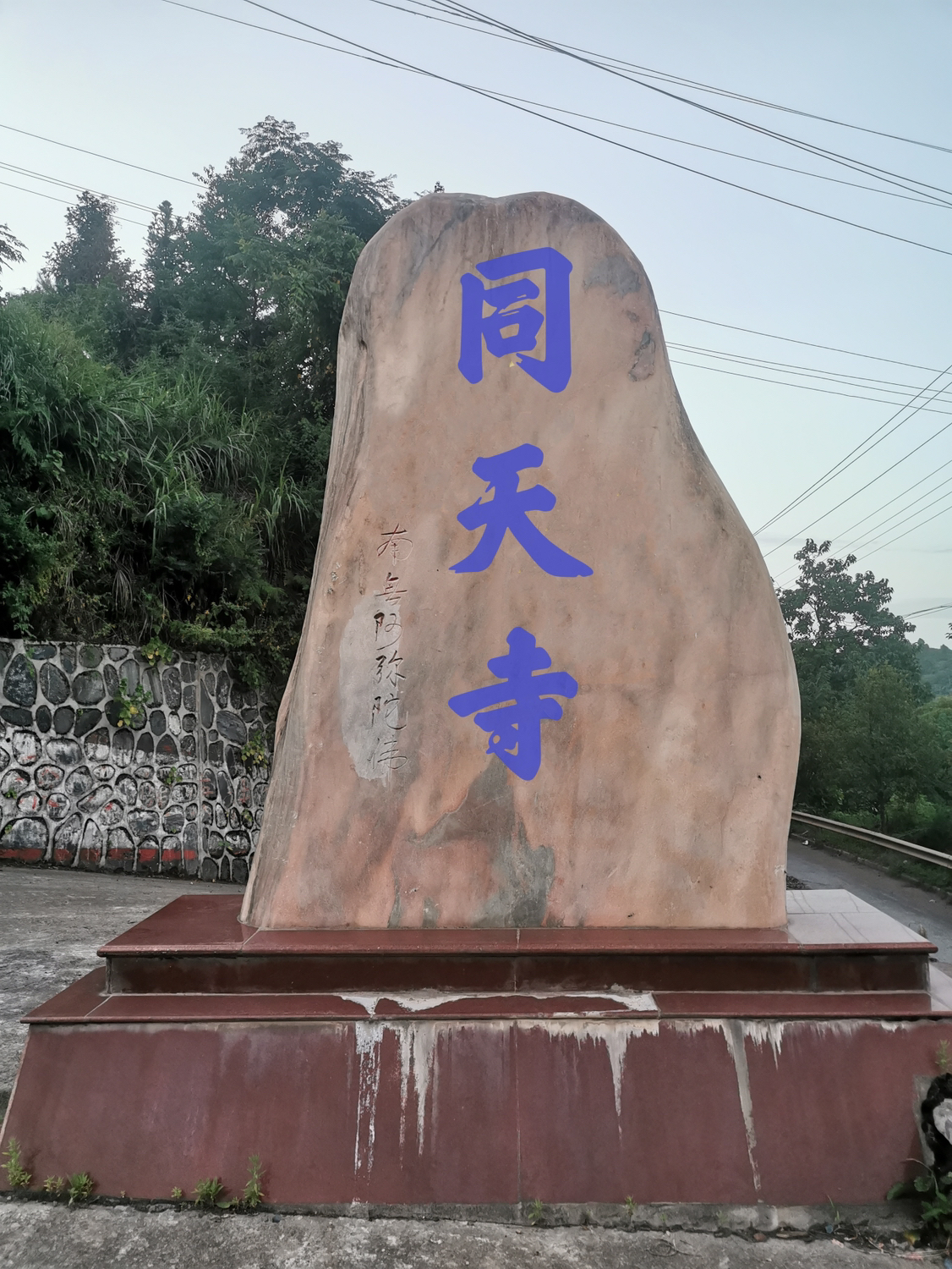同天寺实景照片