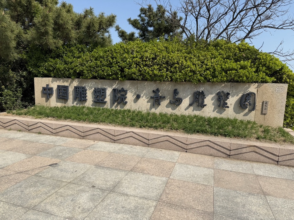 中国雕塑院·青岛雕塑园景点图片