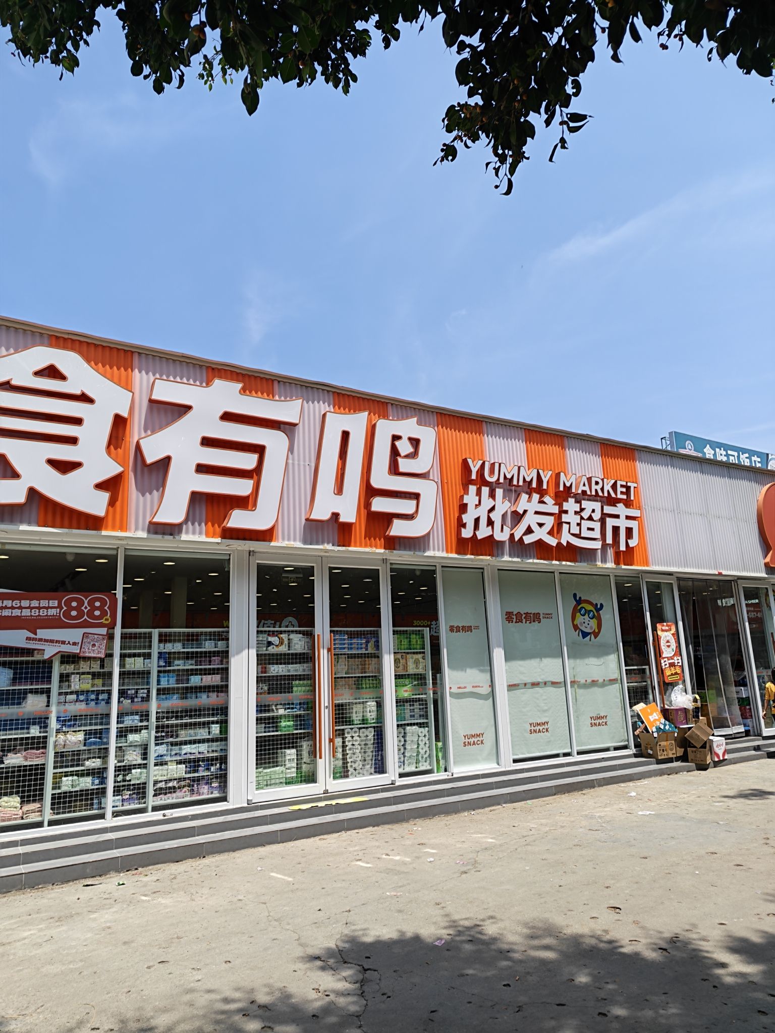 零食有鸣批发超市(琼西店)