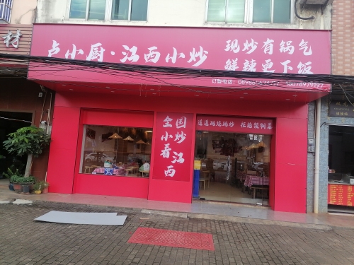 卢小厨•江西小炒