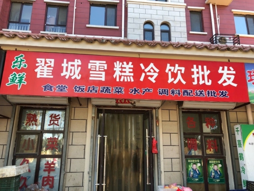 翟城雪糕冷饮批发