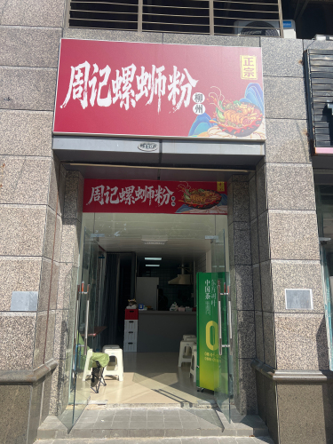 周记螺蛳粉
