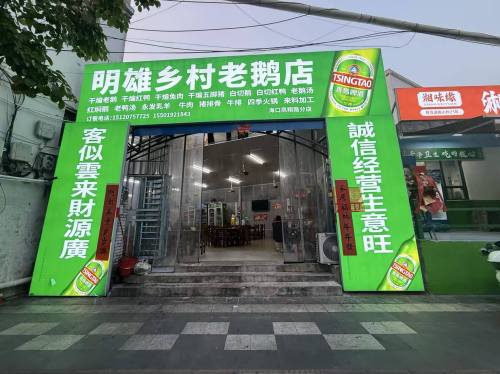 明雄乡村老鹅店
