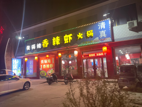 清真香辣虾