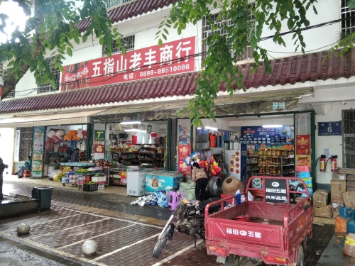 五指山老丰商行
