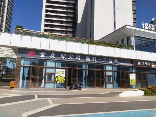 何府记重庆柴火鸡美蛙三合鱼