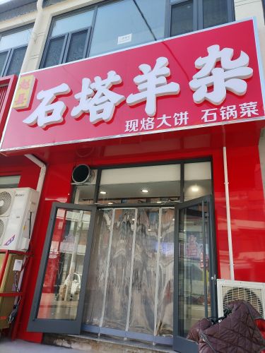 赵县石塔羊杂
