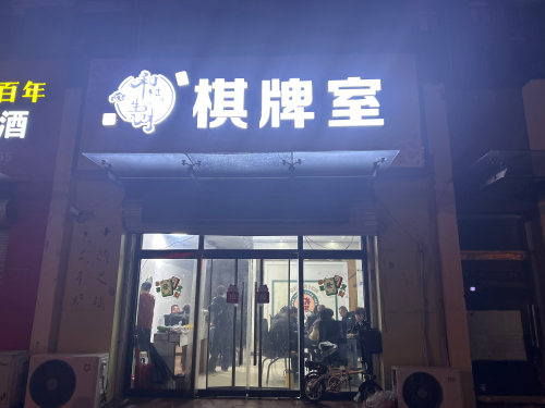 和棋生财棋牌室
