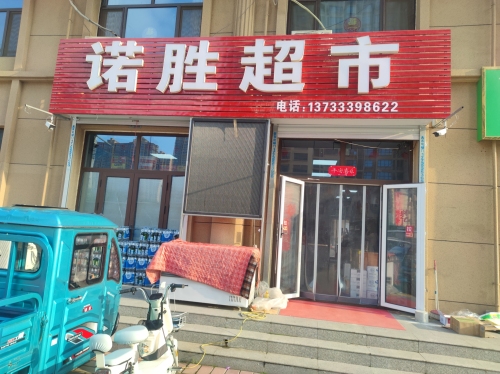 诺胜超市(普霖·第一城店)