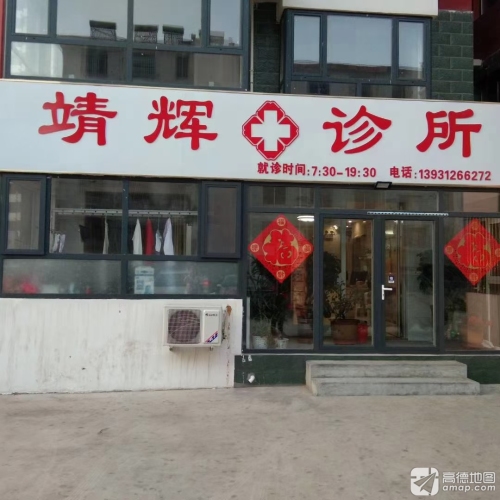 靖辉诊所