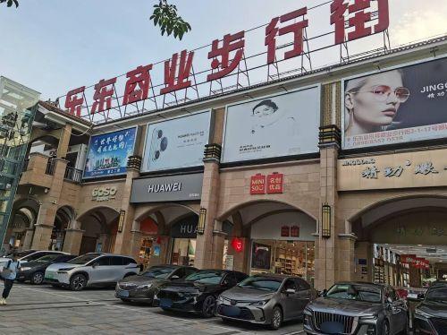 乐东商业步行街(兴业福苑店)