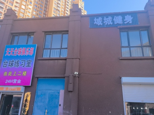 域城健身