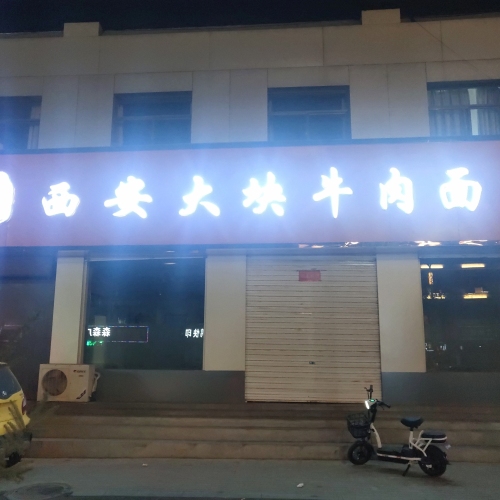 西安大块牛肉面(紫金街店)门店外观
