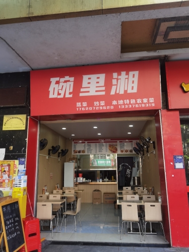 碗里湘