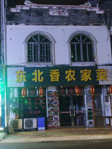 东北香饭店(海滨路)
